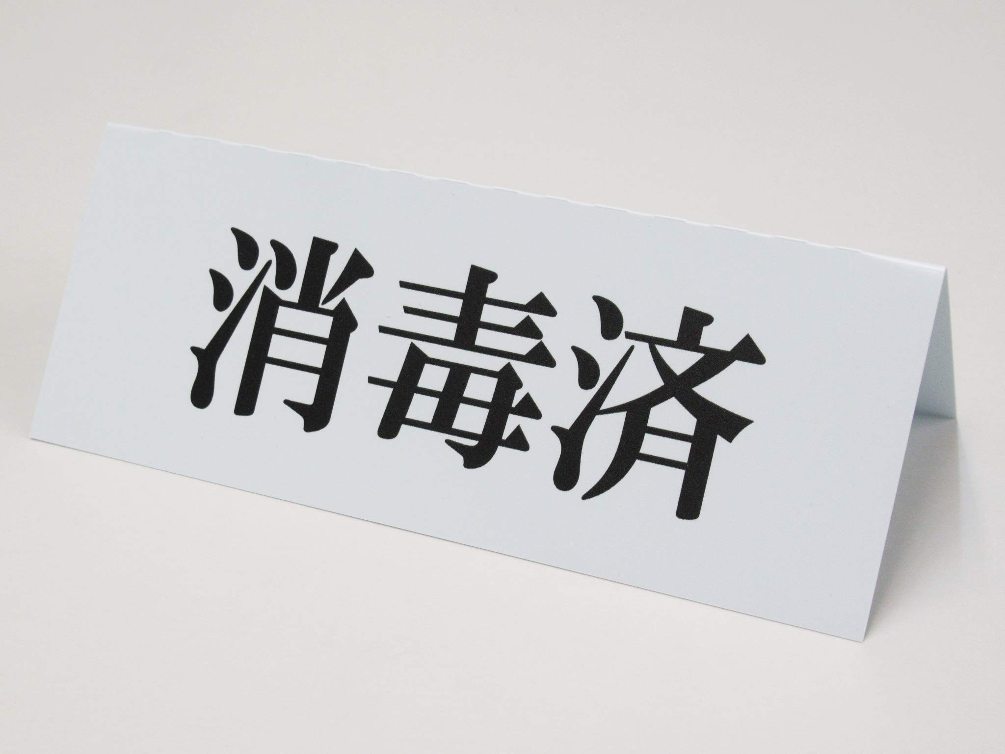 Amazon.co.jp: 消毒済み 卓上プレート 折りたたみ式 プラカード ラベル